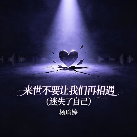 來世不要讓我們再相遇 (迷失了自己)