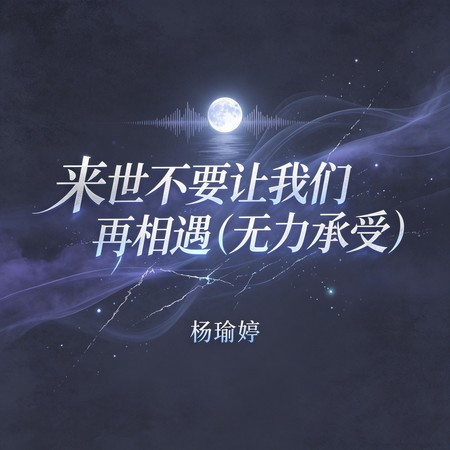來世不要讓我們再相遇 (無力承受)