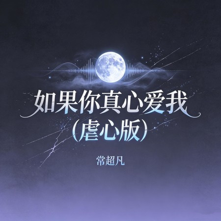 如果你真心愛我 (虐心版)