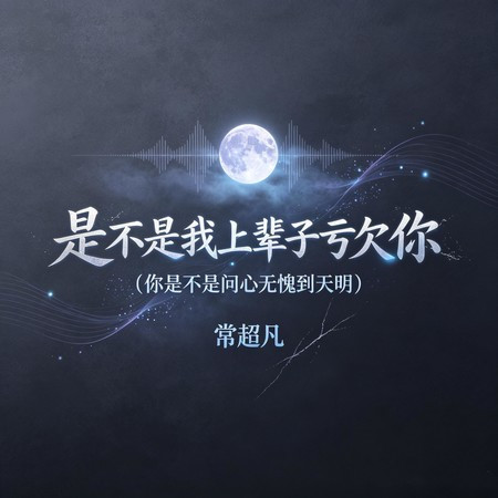 是不是我上輩子虧欠你 (你是不是問心無愧到天明)