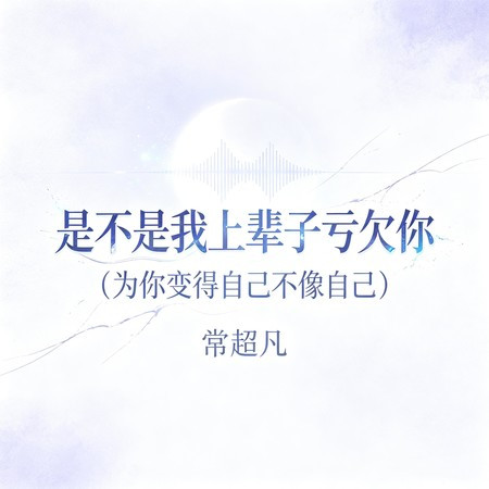 是不是我上輩子虧欠你 (為你變得自己不像自己)