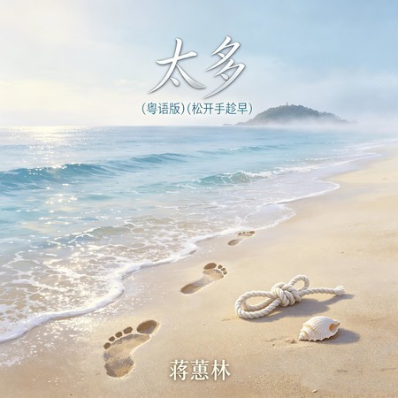 太多 (鬆開手趁早) (粵語版)