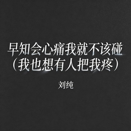 早知會心痛我就不該碰 (我也想有人把我疼)