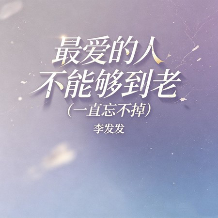 最愛的人不能夠到老 (一直忘不掉)