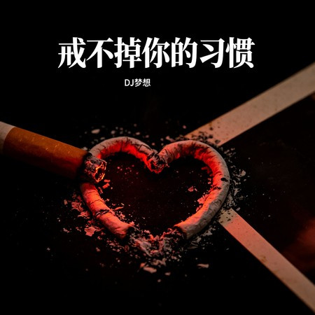 戒不掉你的習慣