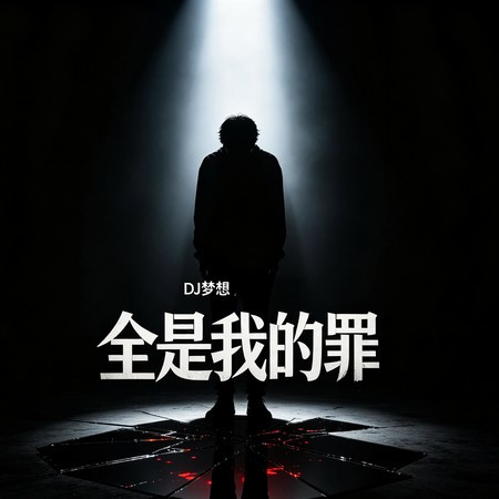 全是我的罪