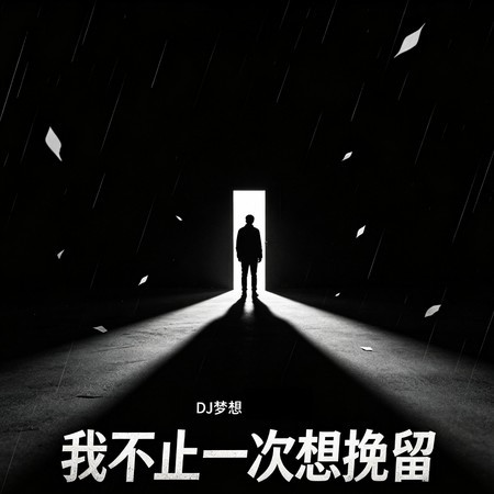我不止一次想輓留 (DJ長夢版)