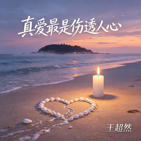 真愛最是傷透人心
