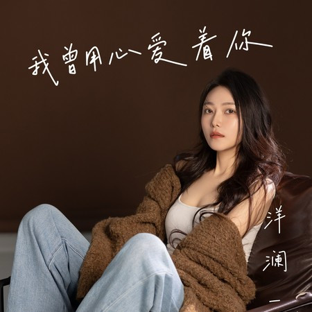 我曾用心愛著你 (DJ玖玖 Remix版)