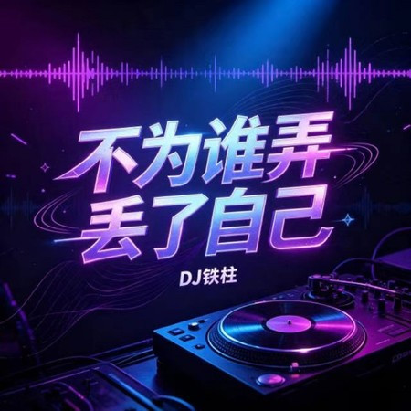 不為誰弄丟了自己