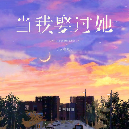 當我娶過她（節奏版）