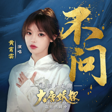 不問（《大唐妖探》電影片尾曲）