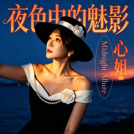 夜色中的魅影