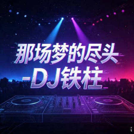 那場夢的盡頭
