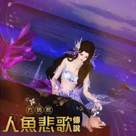 人魚悲歌傳說