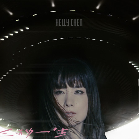 三秒一生