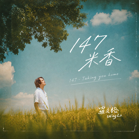 147米香