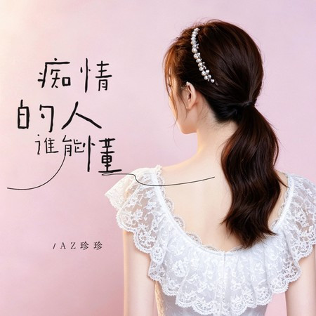 癡情的人誰能懂