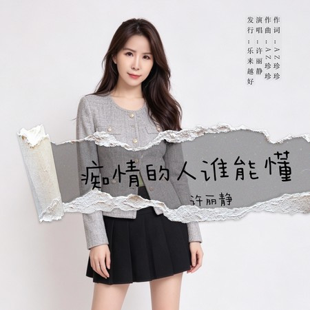 癡情的人誰能懂