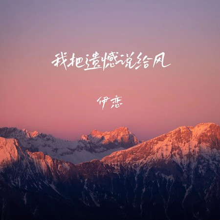 我把遺憾說給風