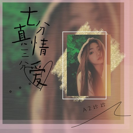 七分真情三分愛