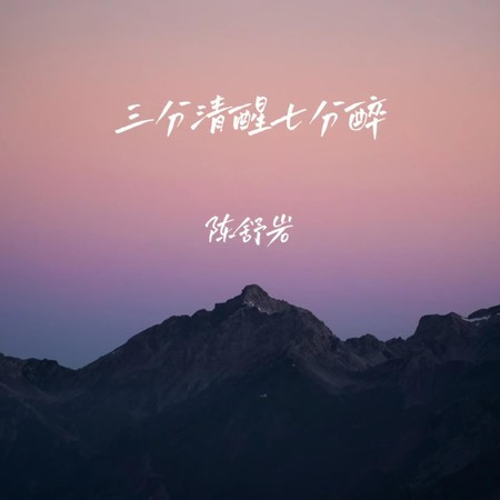 三分清醒七分醉