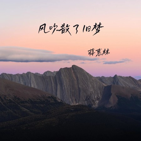 風吹散了舊夢