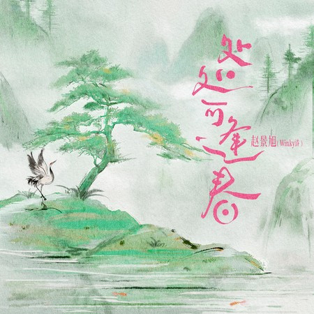 處處可逢春
