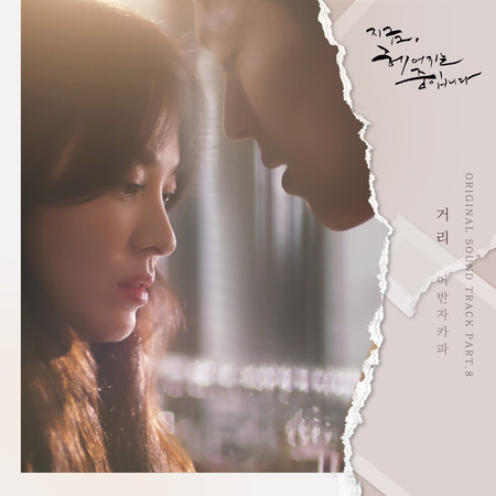 지금, 헤어지는 중입니다 OST Part.8