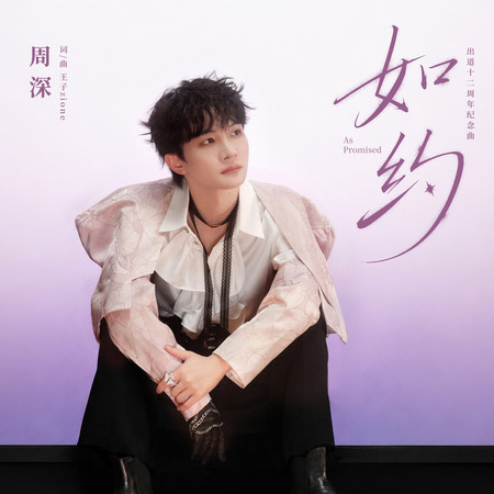 如約（出道十二週年紀念曲）