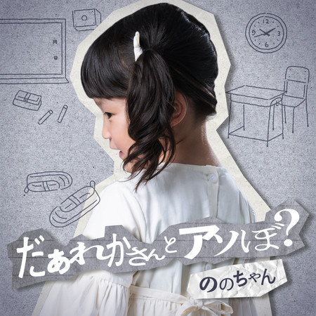 要跟誰一起玩嗎？ ( 「だぁれかさんとアソぼ?」)