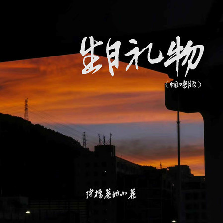 生日禮物 (煙嗓版)