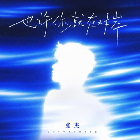 也許你就在對岸