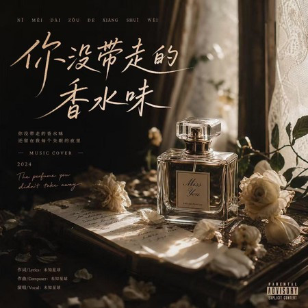 你沒帶走的香水味