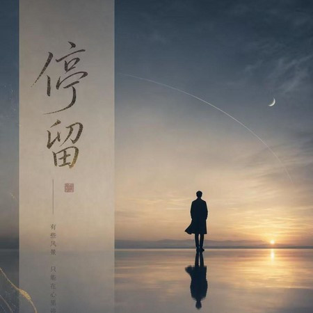 停留