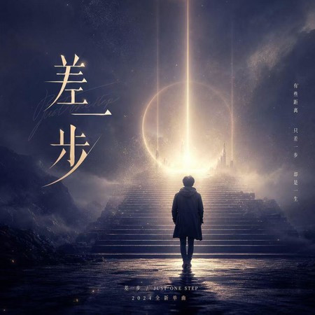 差一步