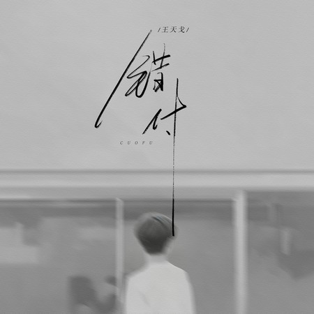 錯付