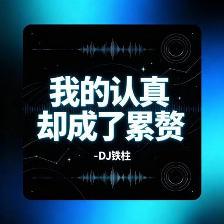 我的認真卻成了累贅