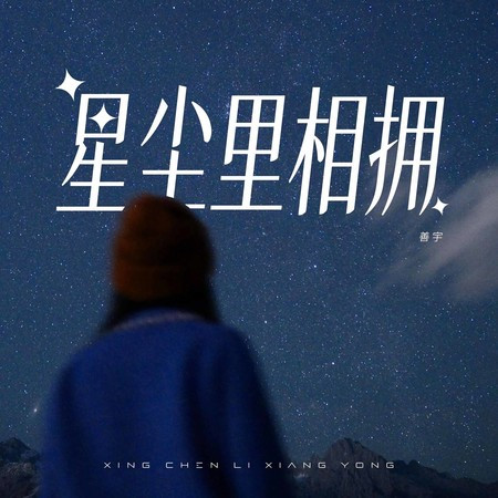 星塵里相擁 (DJ九零版)