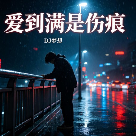愛到滿是傷痕