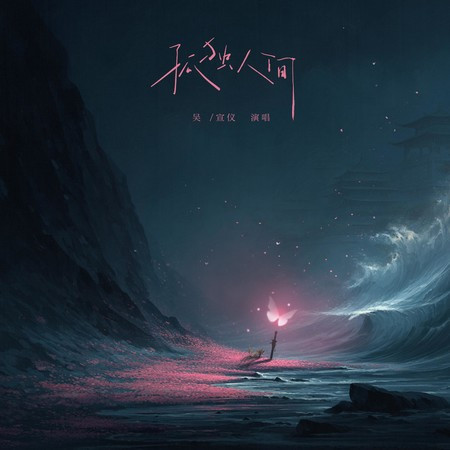 孤獨人間