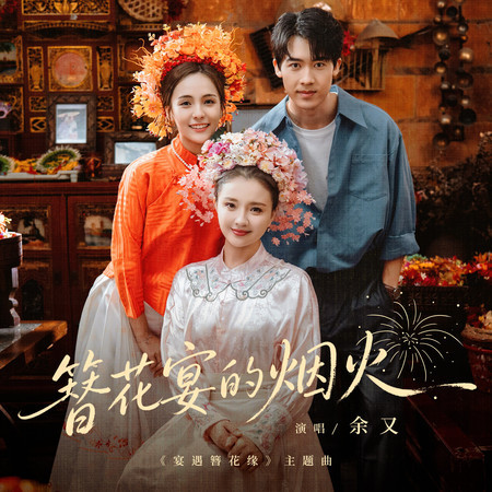簪花宴的煙火（微短劇《宴遇簪花緣》主題曲）