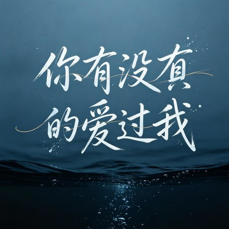 你有沒有真的愛過我