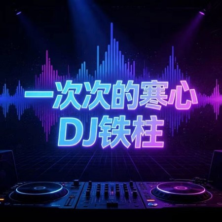 一次次的寒心