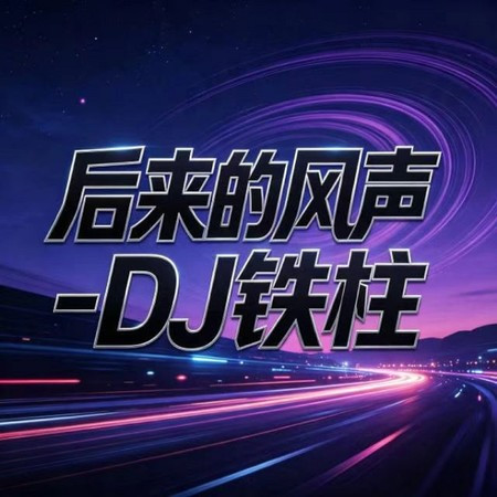 後來的風聲