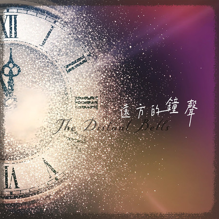 遠方的鐘聲