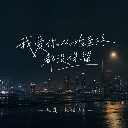 我愛你從始至終都沒保留