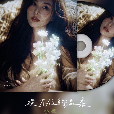 捉不住的溫柔