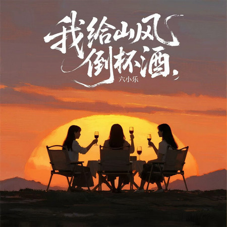 我給山風倒杯酒