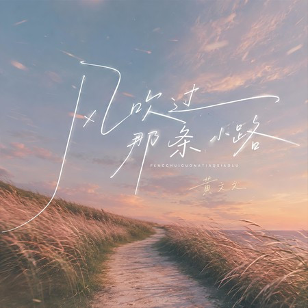 風吹過那條小路
